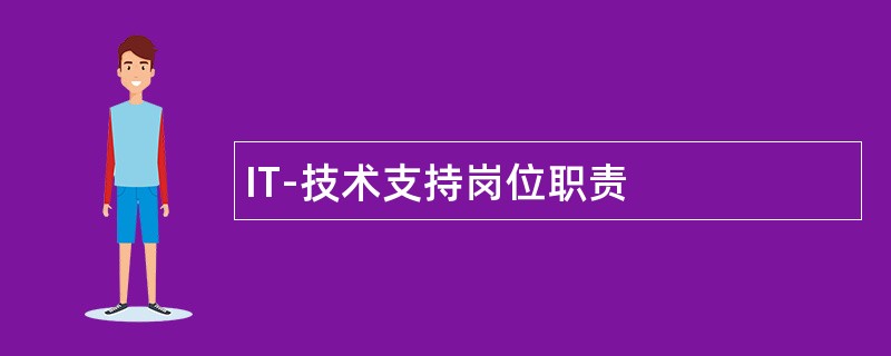 IT-技术支持岗位职责