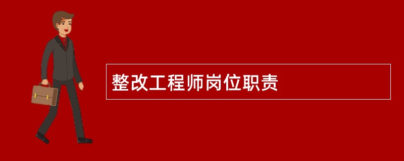 整改工程师岗位职责