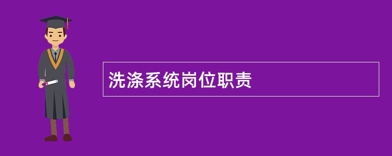 洗涤系统岗位职责