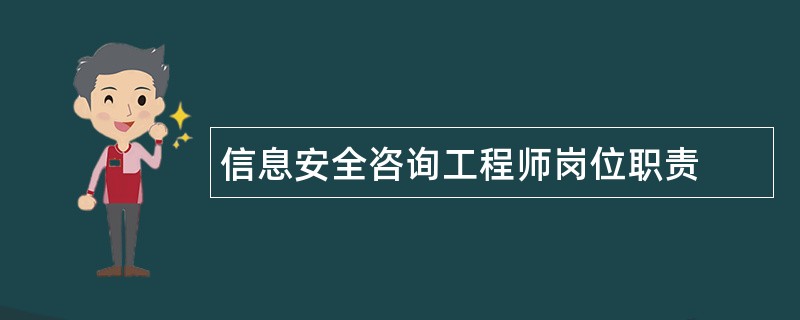 信息安全咨询工程师岗位职责