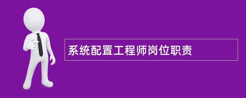 系统配置工程师岗位职责