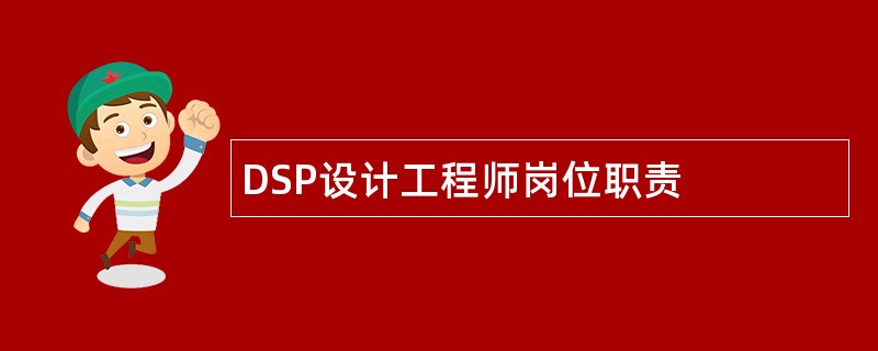 DSP设计工程师岗位职责