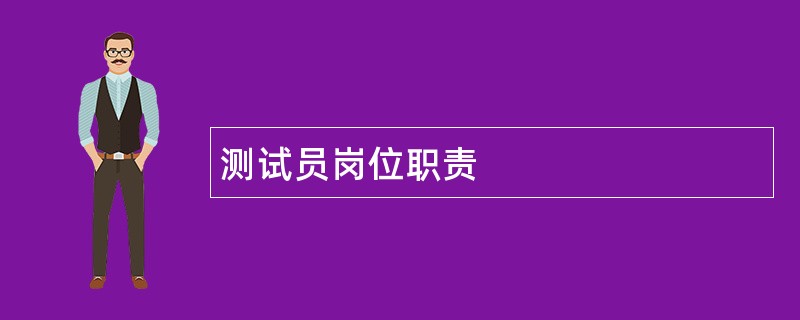 测试员岗位职责