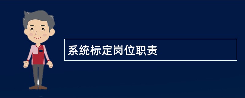 系统标定岗位职责