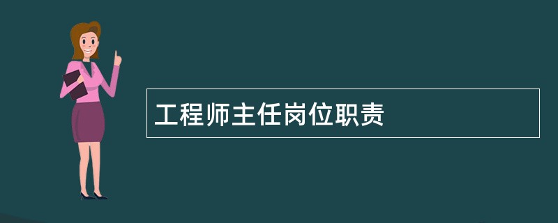 工程师主任岗位职责