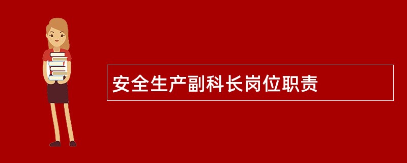 安全生产副科长岗位职责