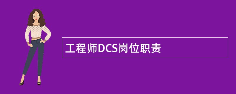 工程师DCS岗位职责