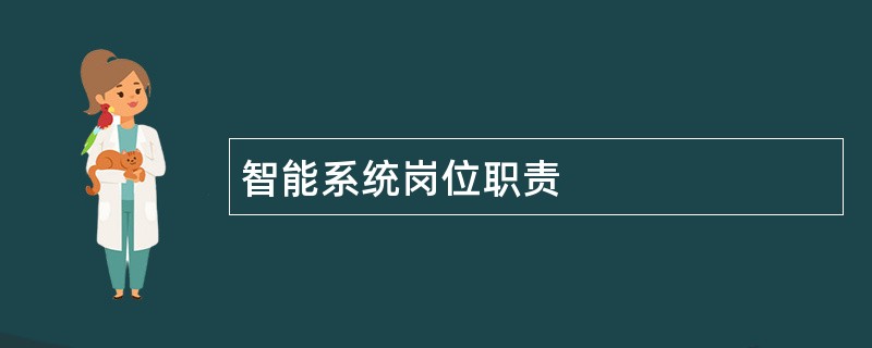 智能系统岗位职责