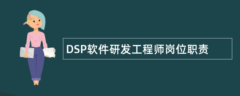 DSP软件研发工程师岗位职责