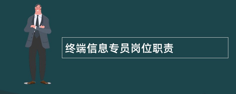 终端信息专员岗位职责