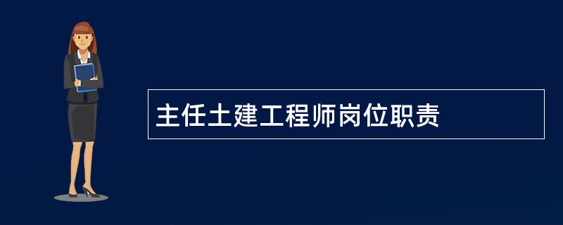 主任土建工程师岗位职责