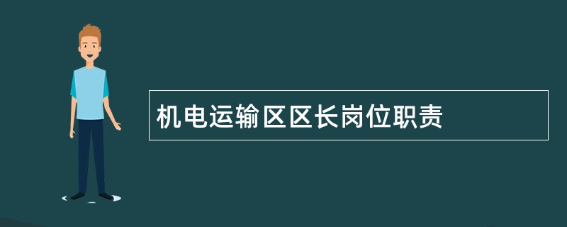 机电运输区区长岗位职责