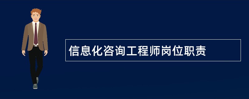 信息化咨询工程师岗位职责