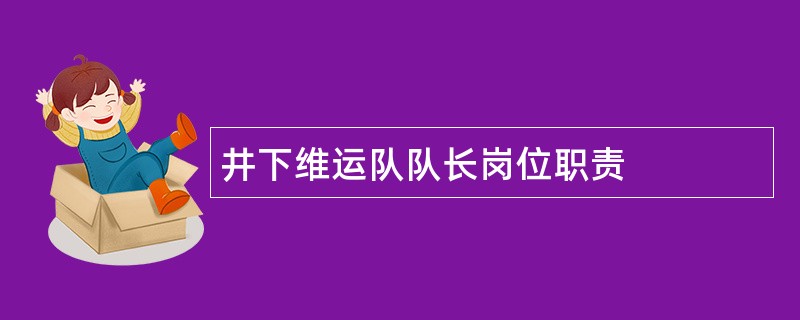 井下维运队队长岗位职责