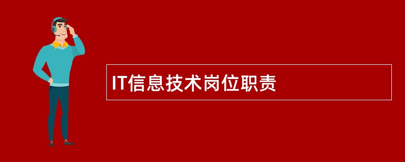 IT信息技术岗位职责