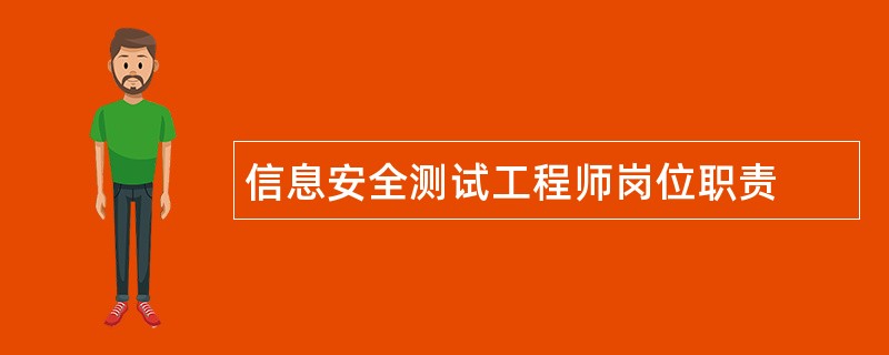 信息安全测试工程师岗位职责