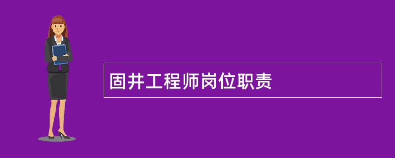 固井工程师岗位职责