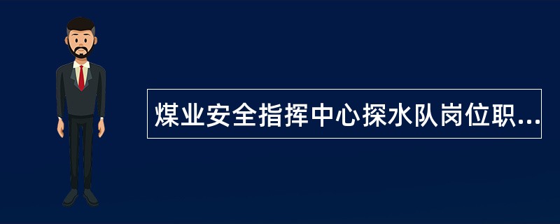 煤业安全指挥中心探水队岗位职责