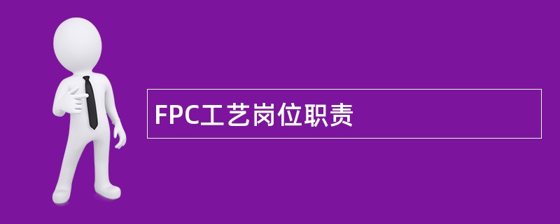 FPC工艺岗位职责