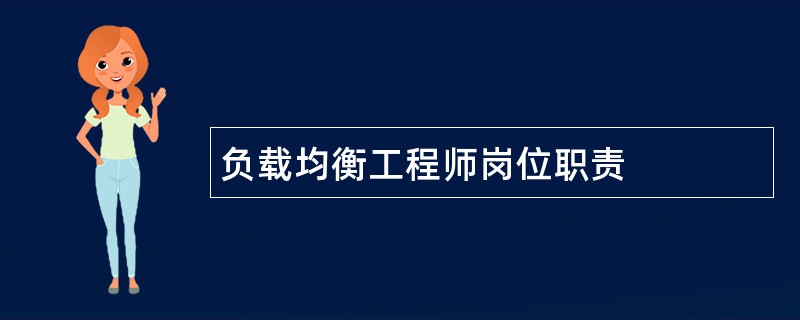 负载均衡工程师岗位职责