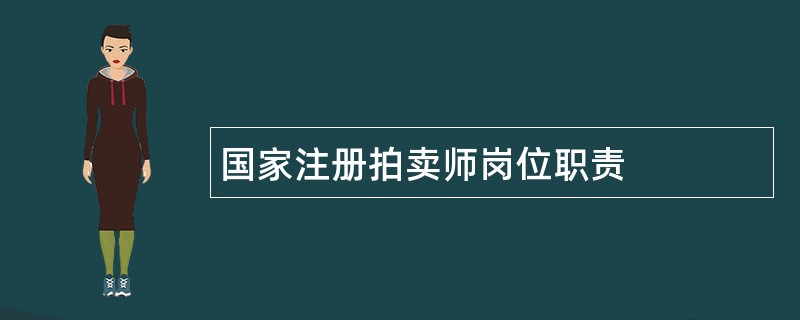 国家注册拍卖师岗位职责