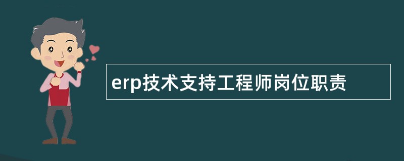 erp技术支持工程师岗位职责