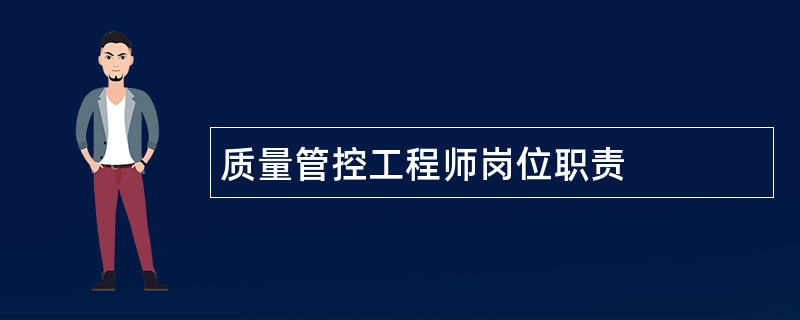 质量管控工程师岗位职责