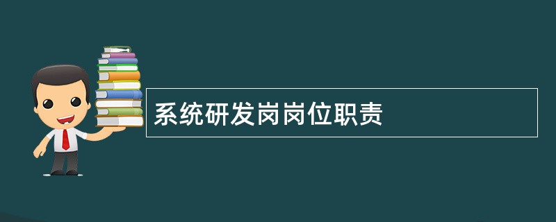 系统研发岗岗位职责