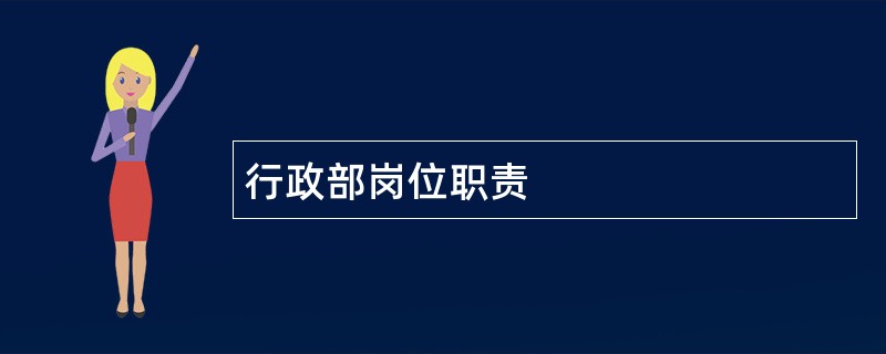 行政部岗位职责