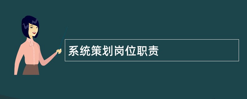 系统策划岗位职责