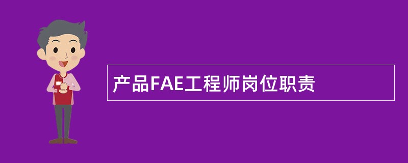 产品FAE工程师岗位职责