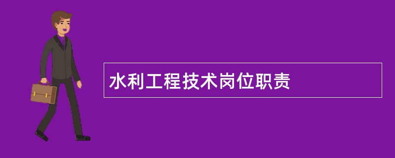 水利工程技术岗位职责