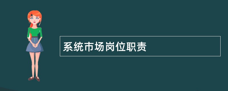 系统市场岗位职责