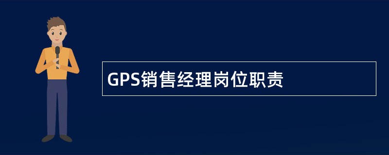 GPS销售经理岗位职责