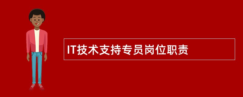 IT技术支持专员岗位职责