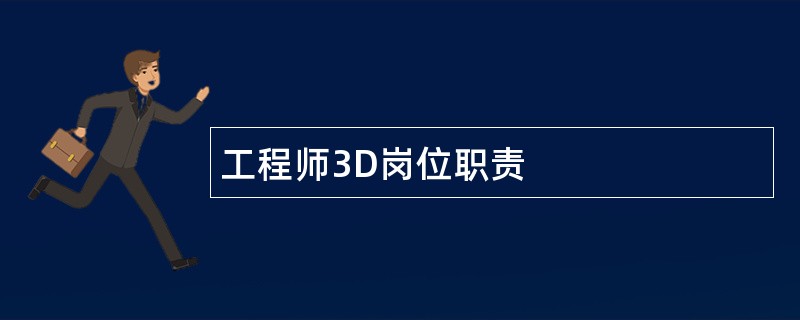 工程师3D岗位职责