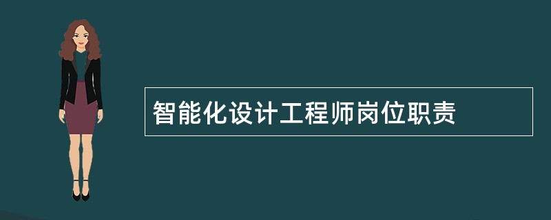 智能化设计工程师岗位职责