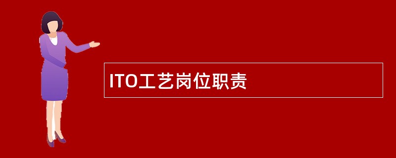 ITO工艺岗位职责