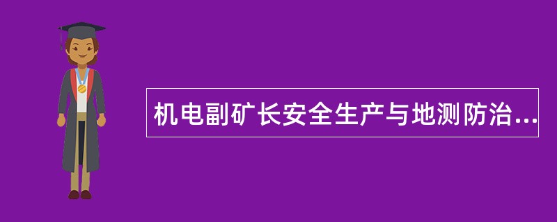 机电副矿长安全生产与地测防治水工作岗位职责