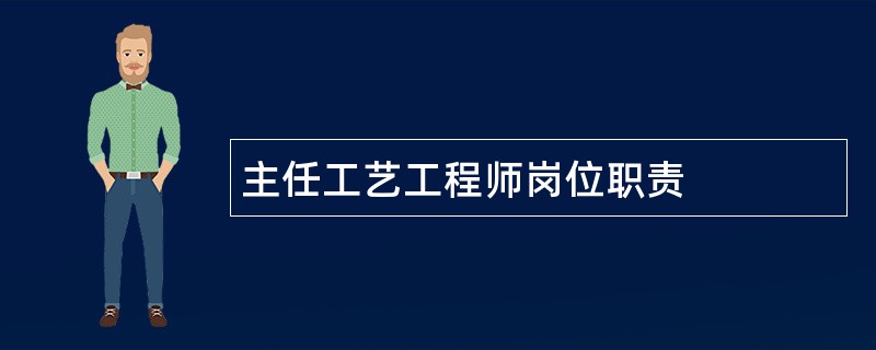 主任工艺工程师岗位职责