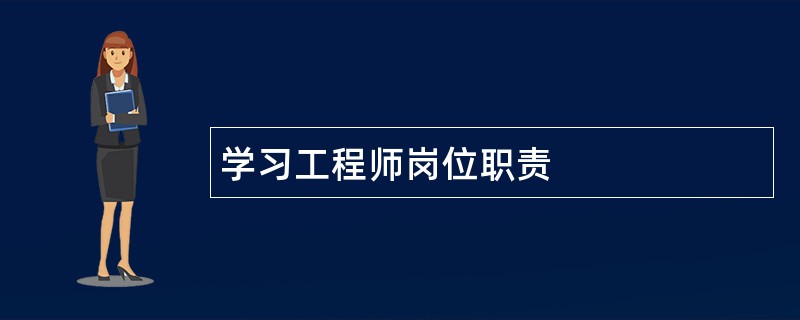 学习工程师岗位职责