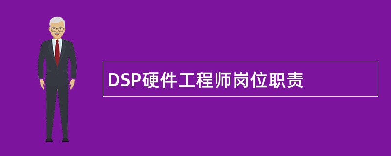 DSP硬件工程师岗位职责