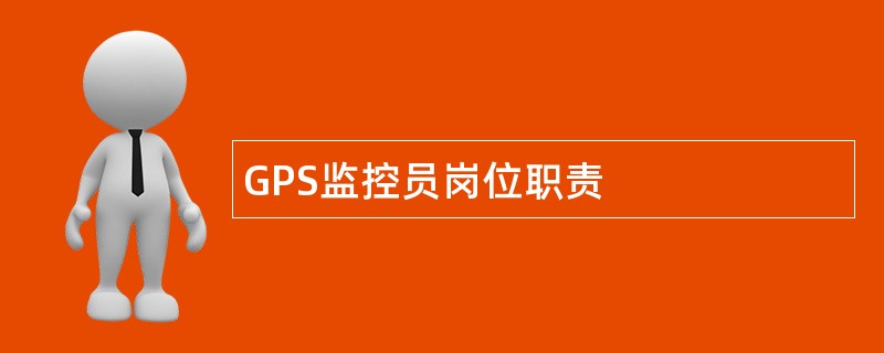 GPS监控员岗位职责