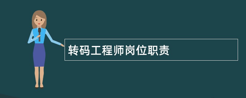 转码工程师岗位职责