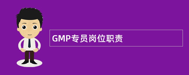 GMP专员岗位职责