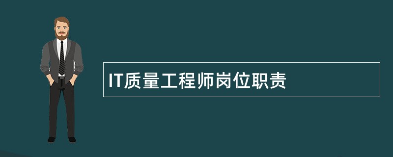 IT质量工程师岗位职责