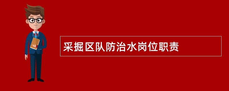 采掘区队防治水岗位职责