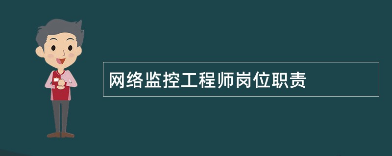 网络监控工程师岗位职责