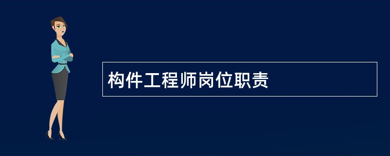 构件工程师岗位职责