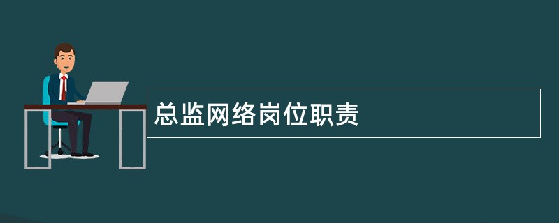 总监网络岗位职责